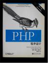 PHP 程序设计 （第2版）