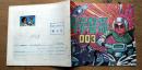 科学警探003（幼儿智力开发丛书）1989年上海交通大学出版社 彩色24开本连环画