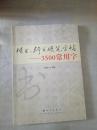 楷书、行书硬笔字帖 : 3500常用字