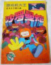 沙罗曼蛇（游戏机大王  正义斗士猪八戒，噼里啪啦丛书）95品