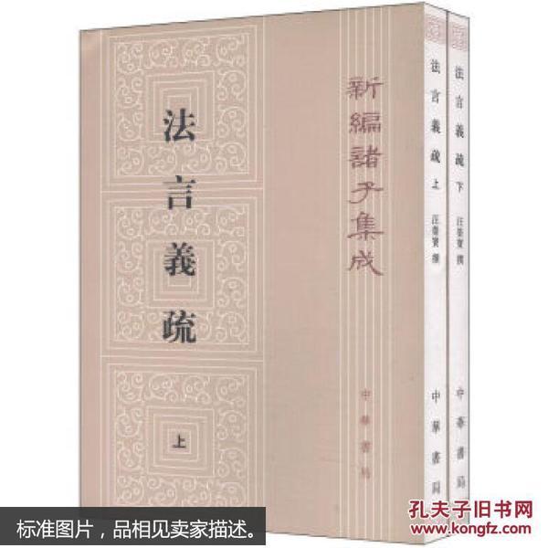 法言义疏(全2册)(新编诸子集成) 汪荣宝 中华书局