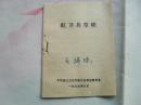 罕见**文献：红卫兵章程 本溪县红卫兵代表大会常设委员会，1969年6月，第一章总纲第二章红卫兵第三章红卫兵组织机构与领导第四章红卫兵与共青团红小兵红孩子的关系。64开本8页