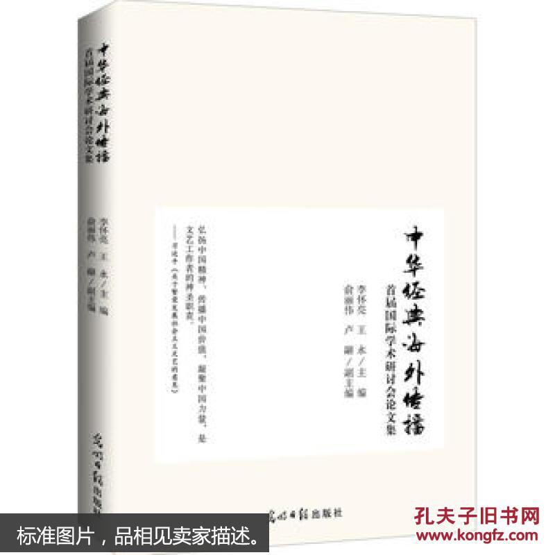 中华经典海外传播：首届国际学术研讨会论文集