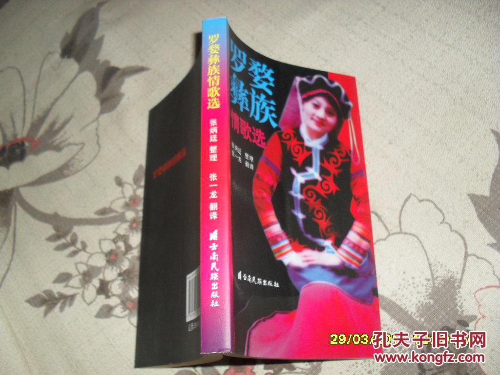 罗婺彝族情歌选（95品2010年1版1印1000册248页36开汉彝文对照）34738