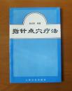 指针点穴疗法 赵武荣 著 1版1印