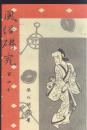 《风俗研究》第140期，日本食礼的变迁，猴戏考