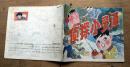 侦探小灵通（幼儿智力开发丛书）1989年上海交通大学出版社 彩色24开本连环画