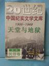 天堂与地狱   (馆藏)20世纪中国纪实文学文库1900-1949