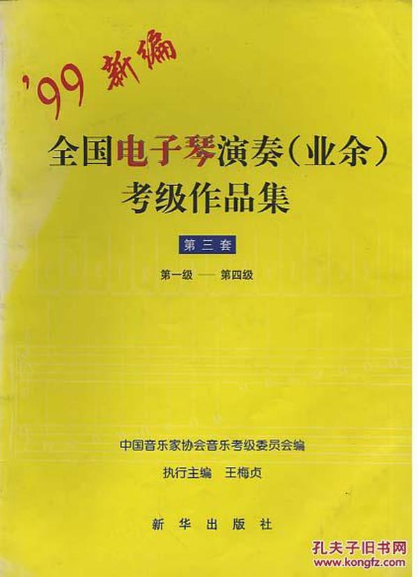 全国电子琴演奏（业余）考级作品（第三套）第一级—第四级