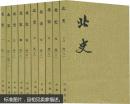 北史（1-10册）（二十四史繁体竖排）【包邮】（套装共10册）――北京西城