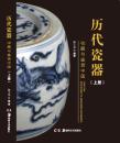 《历代瓷器收藏与鉴赏：中国》精装上下册