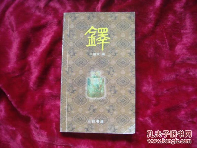（17-209-6）铎 （签赠本）