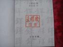 （17-209-6）铎 （签赠本）