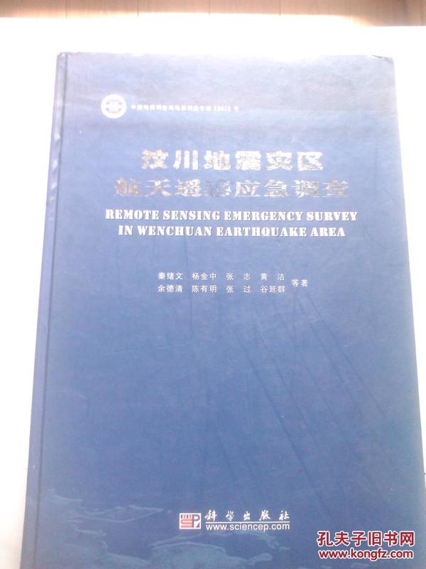 汶川地震灾区航天遥感应急调查