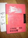 上海解放四十周年纪念文集   1989年一版一印