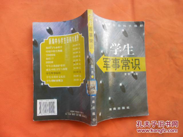 学生军事常识
