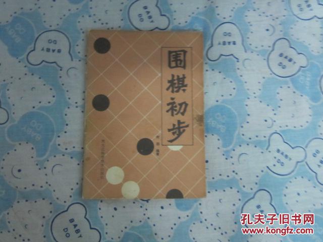 围棋初步