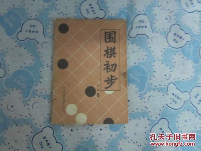 围棋初步