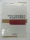 中国公共政策制定的时间成本管理研究