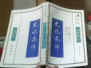 史记选译（上册），古代文史名著选译丛书・先秦两汉