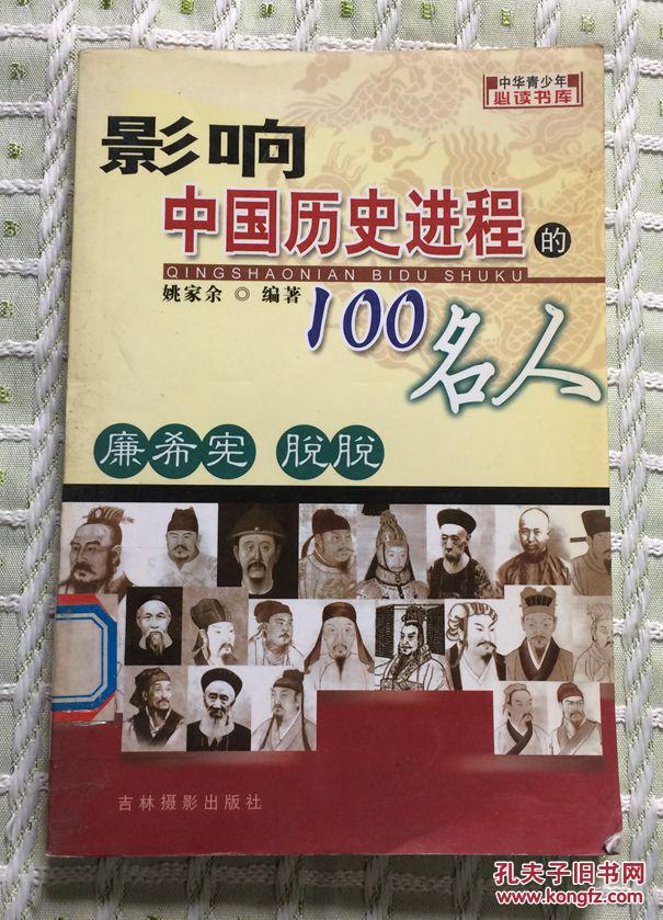 影响中国历史进程的100名人：廉希宪  脱脱