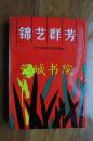 锦艺群芳（成都市文艺界1979-1989年获奖人名录）32开