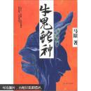牛鬼蛇神