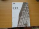 《磋步集》刘效炎著，有作者签名，2005一版一印，仅1000册