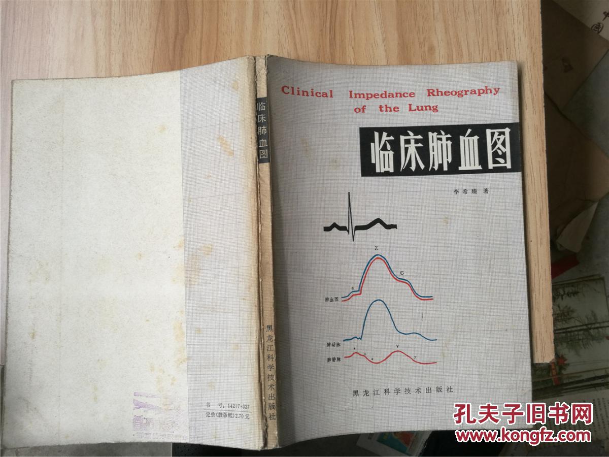 臨床肺血圖（1982年一版一印，八品）