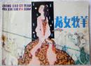 龙女牧羊（岭南版“古典文学作品选” ，缺本） 85品