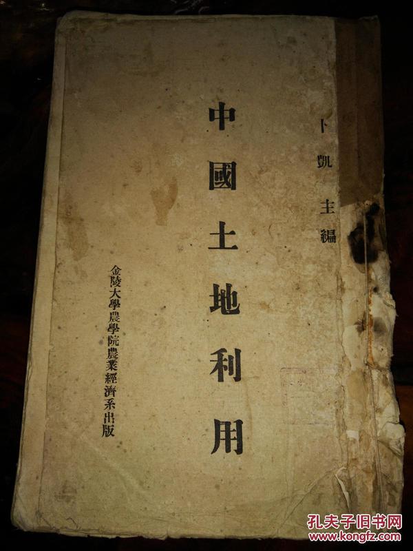 民国资料   中国土地利用  1941年初版，16开680页   全部书页不缺少