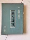 1979年香港中外出版社《华佗神方》华佗撰、孙思邈编集