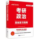 【全新】考研政治-中公教育2018年研究生用书考研政治 基础复习指南2018大学生考研政治教材-从天猫旗舰店多买了一本