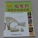 农家药治疗乡村常见病 【最新版 】