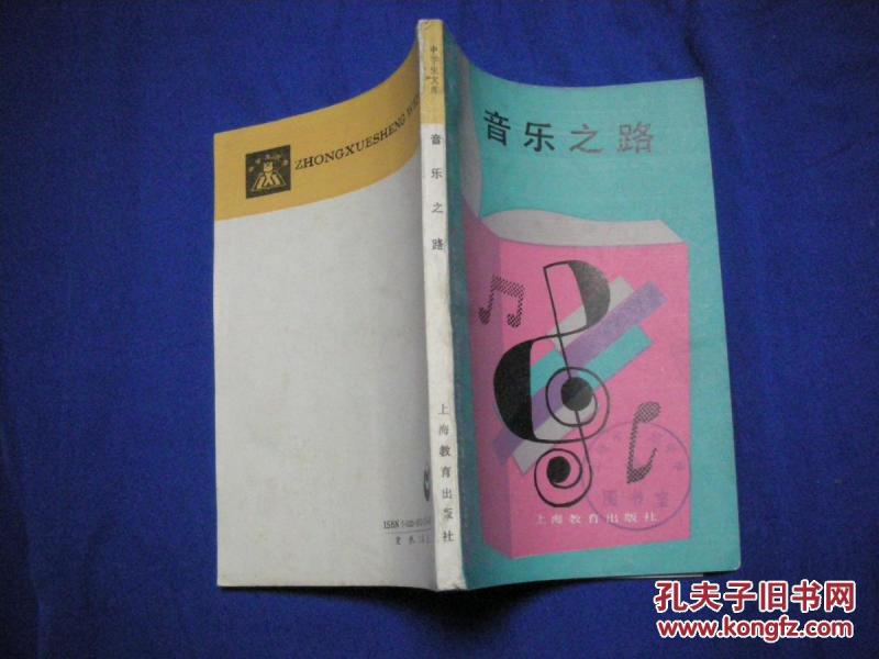 中学生文库 音乐之路【馆藏未阅】