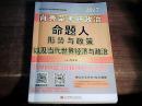 2017肖休荣考研政治命题人形势与政策以及当代世界经济与政治