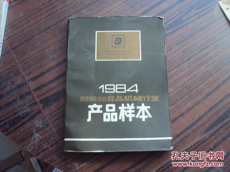 1984包装和食品机械行业产品样本