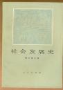 社会发展史
