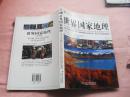 中国学生成长必读书：世界国家地理（青少年版）彩色图文版2007年一版一印