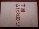 中国古代戏剧史