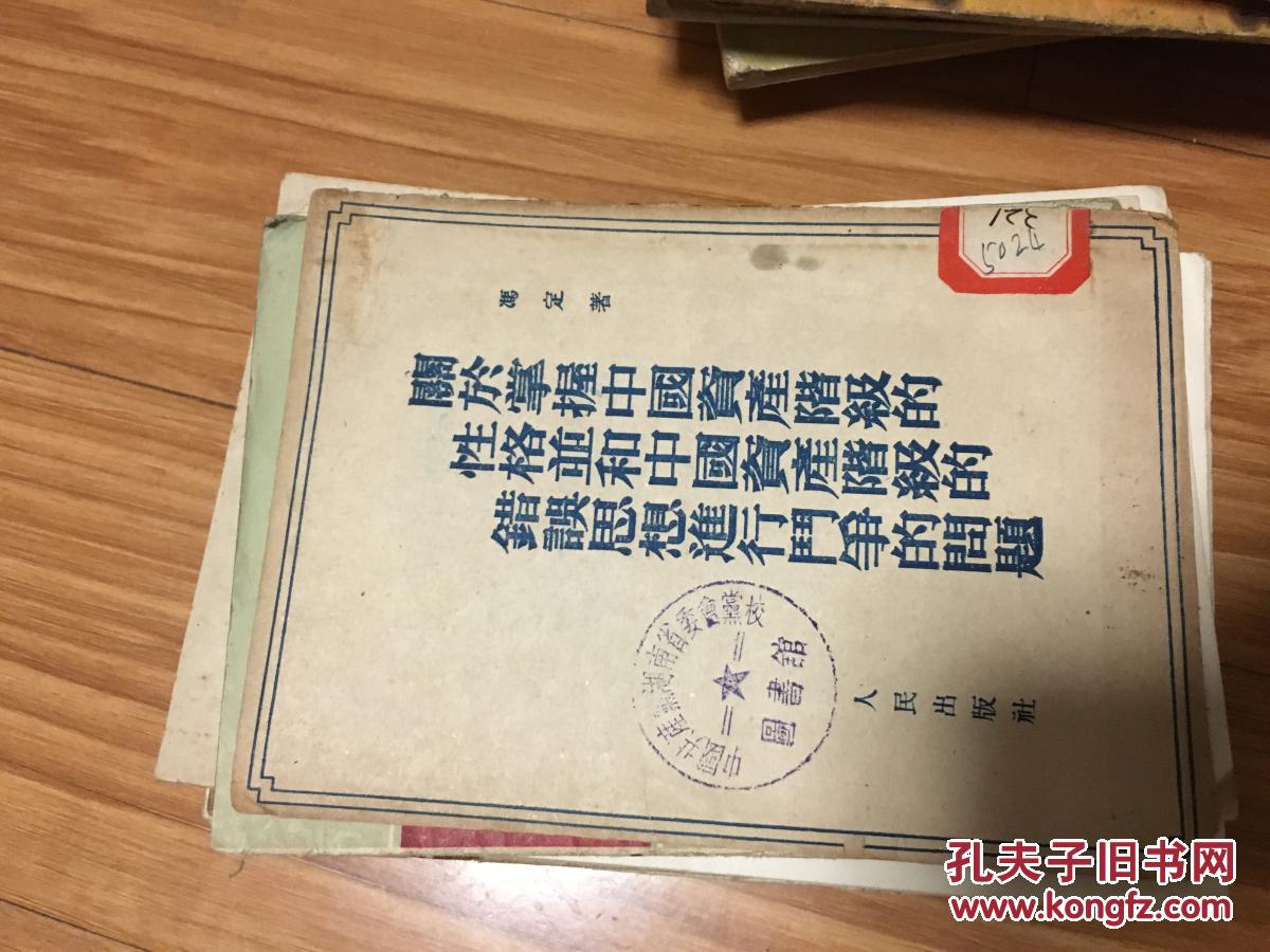 1952年《关于掌握中国资产阶级的性格并和中国资产阶级的错误思想进行斗争的问题》经典！