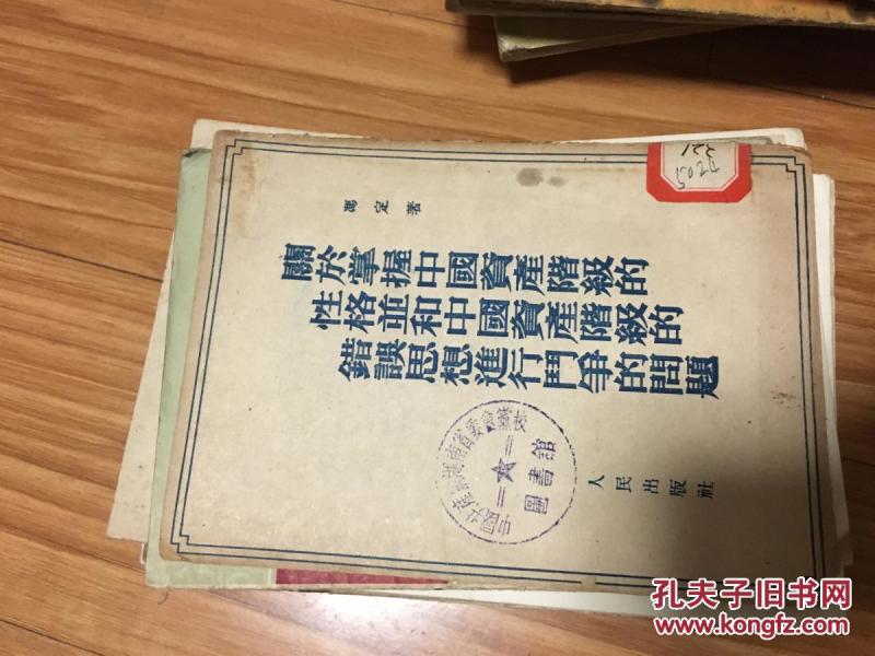 1952年《关于掌握中国资产阶级的性格并和中国资产阶级的错误思想进行斗争的问题》经典！