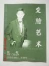 节目单 变脸艺术   何超   中国青年变脸王  优秀演员