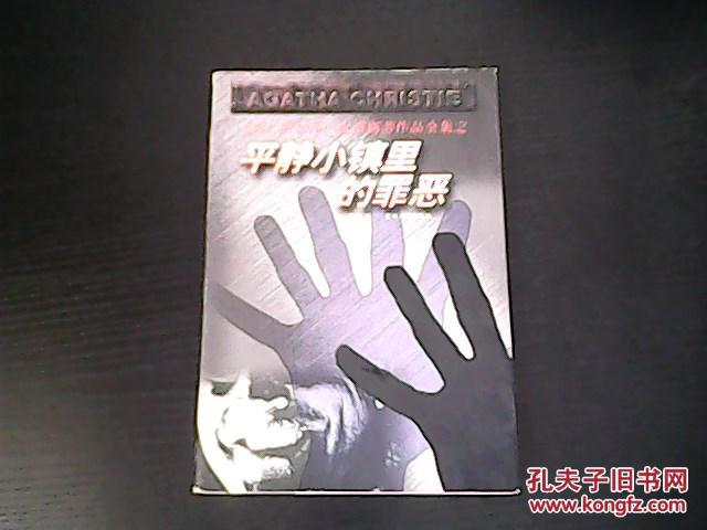 平静小镇里的罪恶-阿加莎·克里斯蒂作品全集