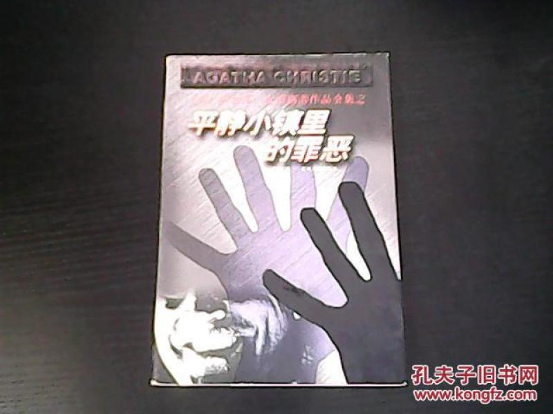 平静小镇里的罪恶-阿加莎·克里斯蒂作品全集