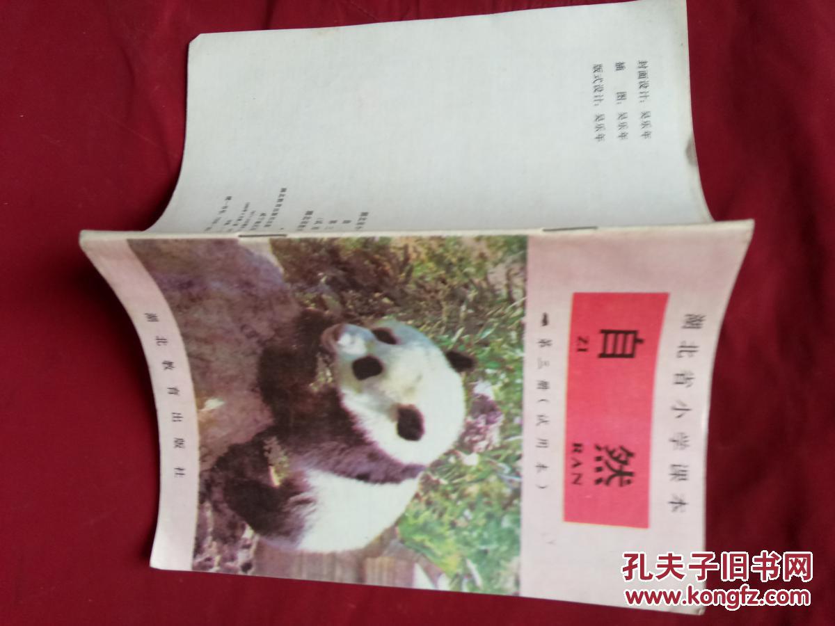 湖北省小学课本.自然.第三册（试用本）