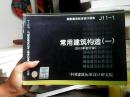 国家建筑标准设计图集（J11-1）：常用建筑构造（1）（2012年合订本）