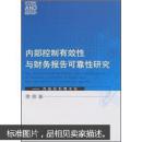 内部控制有效性与财务报告可靠性研究：内部控制需求观