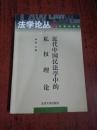 法学论丛法律史系列：近代中国民法学中的私权理论