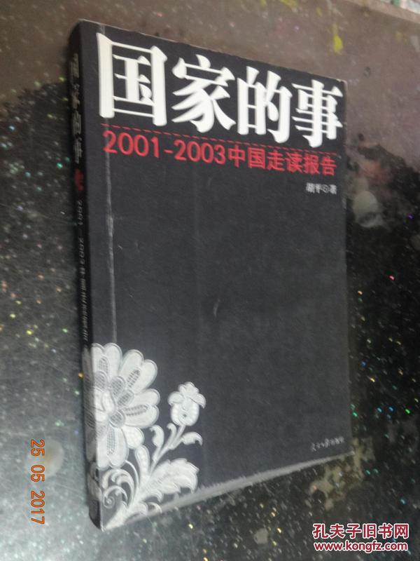 国家的事:2001~2003中国走读报告